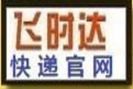 飞时达快递官网