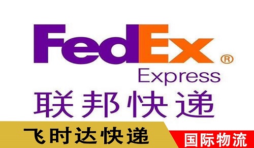 飞时达国际快递代理fedex联邦快递国际快递公司出口业务