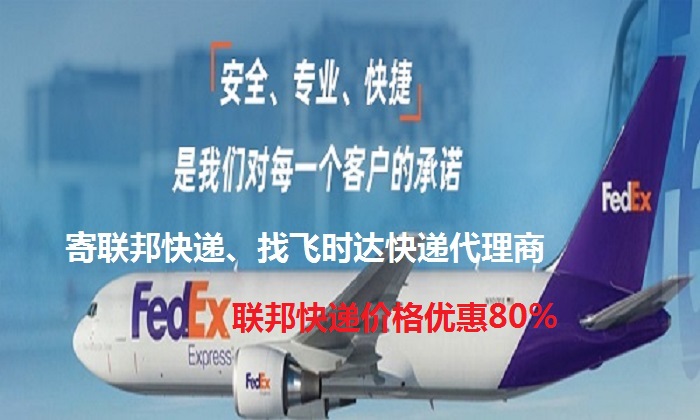 fedexʱݴʿDHL,UPS,EMS<a href=https://www.bjfsdex.com target=_blank class=infotextkey>ؿר</a><a href=https://www.bjfsdex.com target=_blank class=infotextkey></a><a href=https://www.bjfsdex.com target=_blank class=infotextkey>SAL</a><a href=https://www.bjfsdex.com target=_blank class=infotextkey></a>ҵ<a href=https://www.bjfsdex.com target=_blank class=infotextkey>ʿݹ˾</a><a href=https://www.bjfsdex.com target=_blank class=infotextkey></a>й