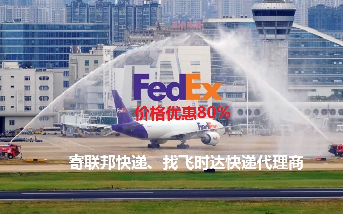 fedex<a href=https://www.bjfsdex.com target=_blank class=infotextkey>ʱ</a>ݴ<a href=https://www.bjfsdex.com target=_blank class=infotextkey>ʿ</a><a href=https://www.bjfsdex.com target=_blank class=infotextkey>DHL</a>,<a href=https://www.bjfsdex.com target=_blank class=infotextkey>UPS</a>,<a href=https://www.bjfsdex.com target=_blank class=infotextkey>EMS</a><a href=https://www.bjfsdex.com target=_blank class=infotextkey>ؿר</a><a href=https://www.bjfsdex.com target=_blank class=infotextkey></a><a href=https://www.bjfsdex.com target=_blank class=infotextkey>SAL</a>ҵ<a href=https://www.bjfsdex.com target=_blank class=infotextkey>ʿݹ˾</a>ˮ