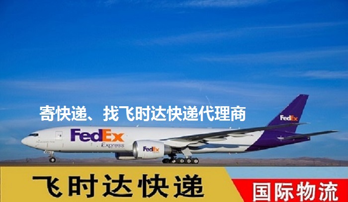 fedexʱݴ<a href=https://www.bjfsdex.com target=_blank class=infotextkey>ʿ</a>DHL,UPS,<a href=https://www.bjfsdex.com target=_blank class=infotextkey>EMS</a><a href=https://www.bjfsdex.com target=_blank class=infotextkey>ؿר</a><a href=https://www.bjfsdex.com target=_blank class=infotextkey></a><a href=https://www.bjfsdex.com target=_blank class=infotextkey>SAL</a><a href=https://www.bjfsdex.com target=_blank class=infotextkey></a>ҵ<a href=https://www.bjfsdex.com target=_blank class=infotextkey>ʿݹ˾</a>