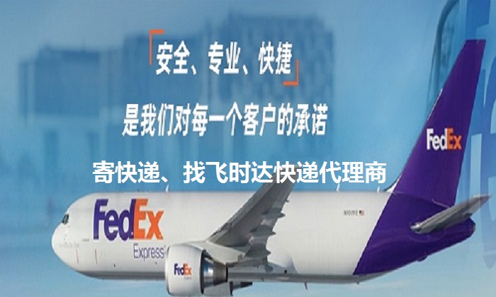 fedexʱݴ<a href=https://www.bjfsdex.com target=_blank class=infotextkey>ʿ</a>DHL,UPS,<a href=https://www.bjfsdex.com target=_blank class=infotextkey>EMS</a><a href=https://www.bjfsdex.com target=_blank class=infotextkey>ؿר</a><a href=https://www.bjfsdex.com target=_blank class=infotextkey></a><a href=https://www.bjfsdex.com target=_blank class=infotextkey>SAL</a><a href=https://www.bjfsdex.com target=_blank class=infotextkey></a>ҵ<a href=https://www.bjfsdex.com target=_blank class=infotextkey>ʿݹ˾</a>Ƿ