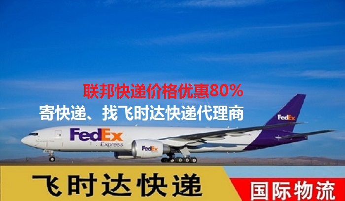 fedexʱݴʿDHL,UPS,EMS<a href=https://www.bjfsdex.com target=_blank class=infotextkey>ؿר</a><a href=https://www.bjfsdex.com target=_blank class=infotextkey></a><a href=https://www.bjfsdex.com target=_blank class=infotextkey>SAL</a>ҵ<a href=https://www.bjfsdex.com target=_blank class=infotextkey>ʿݹ˾</a>