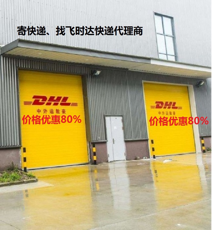<a href=https://www.bjfsdex.com target=_blank class=infotextkey>DHL</a><a href=https://www.bjfsdex.com target=_blank class=infotextkey>ʱ</a><a href=https://www.bjfsdex.com target=_blank class=infotextkey></a><a href=https://www.bjfsdex.com target=_blank class=infotextkey>ʿ</a><a href=https://www.bjfsdex.com target=_blank class=infotextkey>UPS</a>,<a href=https://www.bjfsdex.com target=_blank class=infotextkey>fedex</a>,<a href=https://www.bjfsdex.com target=_blank class=infotextkey>EMS</a><a href=https://www.bjfsdex.com target=_blank class=infotextkey>ؿר</a><a href=https://www.bjfsdex.com target=_blank class=infotextkey></a><a href=https://www.bjfsdex.com target=_blank class=infotextkey>SAL</a><a href=https://www.bjfsdex.com target=_blank class=infotextkey></a>ҵ<a href=https://www.bjfsdex.com target=_blank class=infotextkey>ʿݹ˾</a>