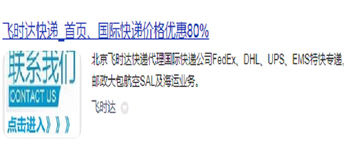 北京<a href=https://www.bjfsdex.com target=_blank class=infotextkey>飞时达</a><a href=https://www.bjfsdex.com target=_blank class=infotextkey>快递</a>代理<a href=https://www.bjfsdex.com target=_blank class=infotextkey>国际快递</a><a href=https://www.bjfsdex.com target=_blank class=infotextkey>fedex</a>、<a href=https://www.bjfsdex.com target=_blank class=infotextkey>DHL</a>、<a href=https://www.bjfsdex.com target=_blank class=infotextkey>UPS</a>、<a href=https://www.bjfsdex.com target=_blank class=infotextkey>EMS</a><a href=https://www.bjfsdex.com target=_blank class=infotextkey>特快专递</a>,<a href=https://www.bjfsdex.com target=_blank class=infotextkey>国际快递公司</a>大包<a href=https://www.bjfsdex.com target=_blank class=infotextkey>航空</a><a href=https://www.bjfsdex.com target=_blank class=infotextkey>SAL</a>海运业务