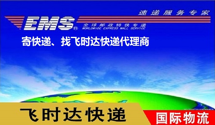 EMS<a href=https://www.bjfsdex.com target=_blank class=infotextkey>ʱ</a>ݴʿ<a href=https://www.bjfsdex.com target=_blank class=infotextkey>DHL</a>,<a href=https://www.bjfsdex.com target=_blank class=infotextkey>UPS</a>,<a href=https://www.bjfsdex.com target=_blank class=infotextkey>fedex</a>,<a href=https://www.bjfsdex.com target=_blank class=infotextkey>ؿר</a><a href=https://www.bjfsdex.com target=_blank class=infotextkey></a><a href=https://www.bjfsdex.com target=_blank class=infotextkey>SAL</a><a href=https://www.bjfsdex.com target=_blank class=infotextkey></a>ҵʿݹ˾ļŷ