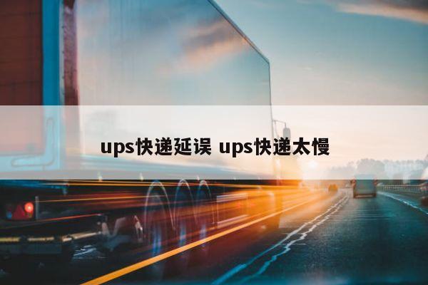 <a href=https://www.bjfsdex.com/ target=_blank class=infotextkey>UPS</a> ups̫