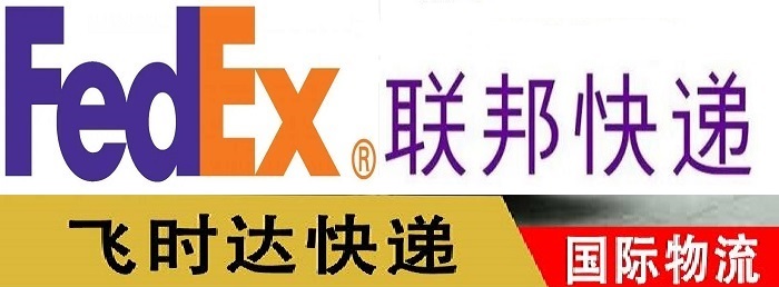 fedex<a href=http://www.bjfsdex.com/ target=_blank class=infotextkey>联邦快递</a>全球快递运输