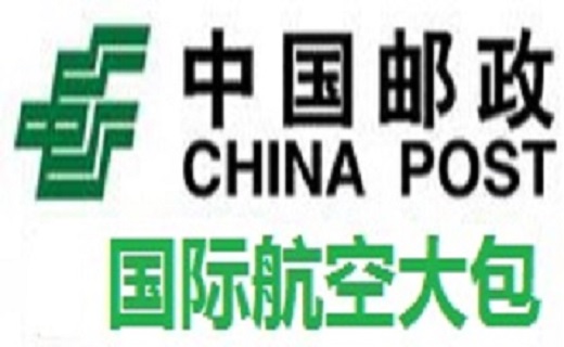 邮政航空大包国际运输